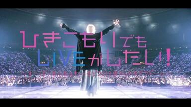 LIVE】ひきこもりでもLIVEがしたい！～すーぱーまふまふわーるど