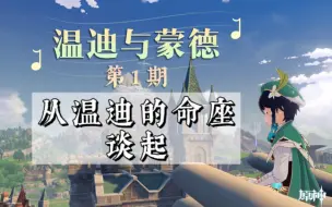 Download Video: 【温迪与蒙德】第1期：从温迪的命座谈起——轮回假说？flag插满？