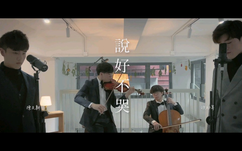 【全民造星Ⅱ】《说好不哭》Cover by Eagle Chan 陈天翱 x Aiden Hung 洪助昇哔哩哔哩bilibili