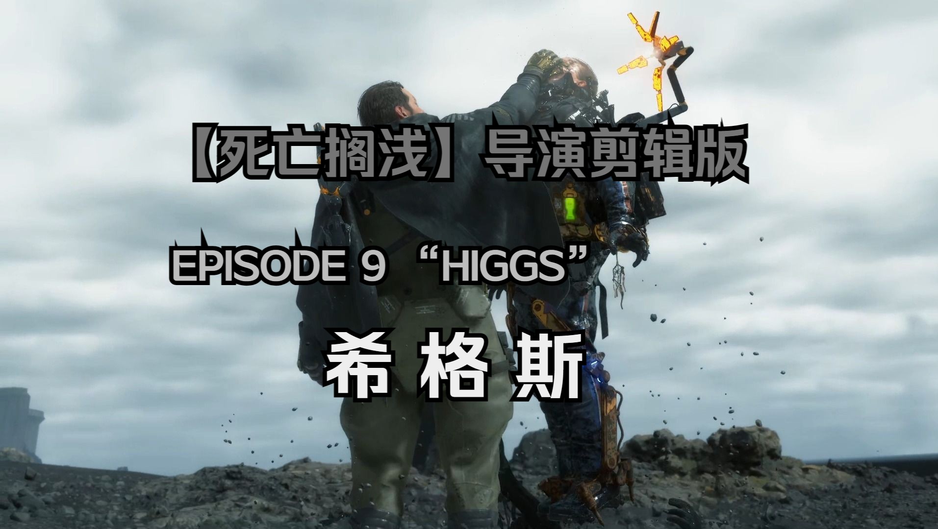 希格斯 【死亡搁浅】导演剪辑版 EPISODE 9 “HIGGS”死亡搁浅游戏杂谈