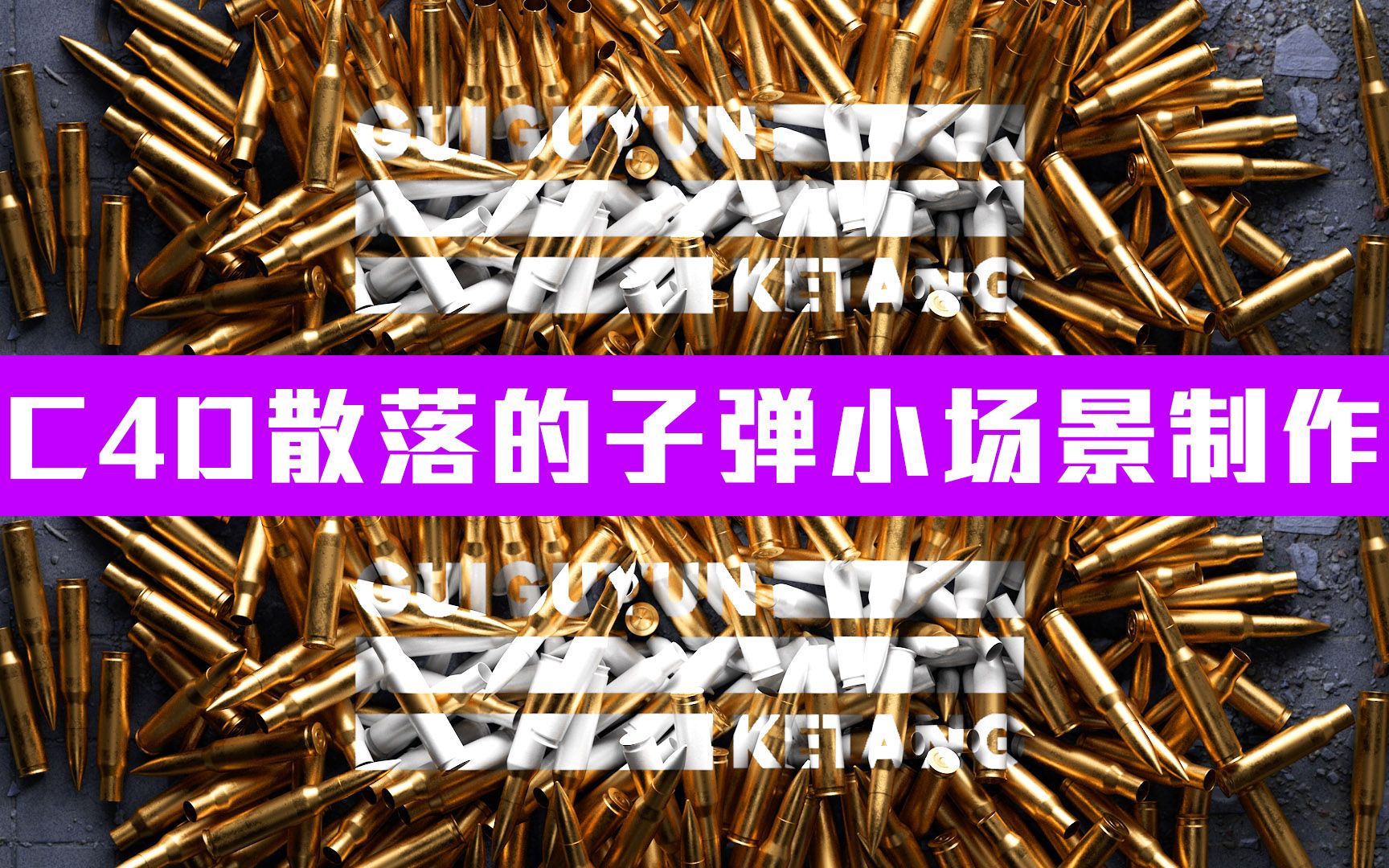 c4d教程c4d静帧案例散落的子弹案例2灯光材质和渲染合成鬼谷云课堂