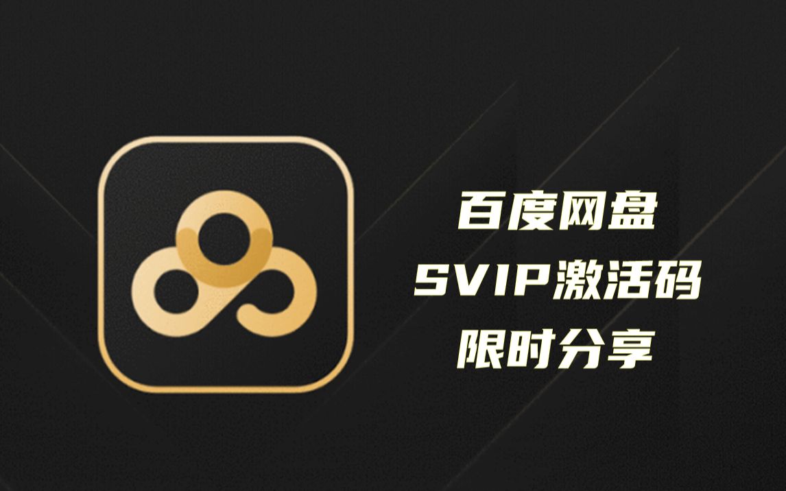 官方活动百度网盘svip免费领,百度网盘会员,已破,直接就能免费领取