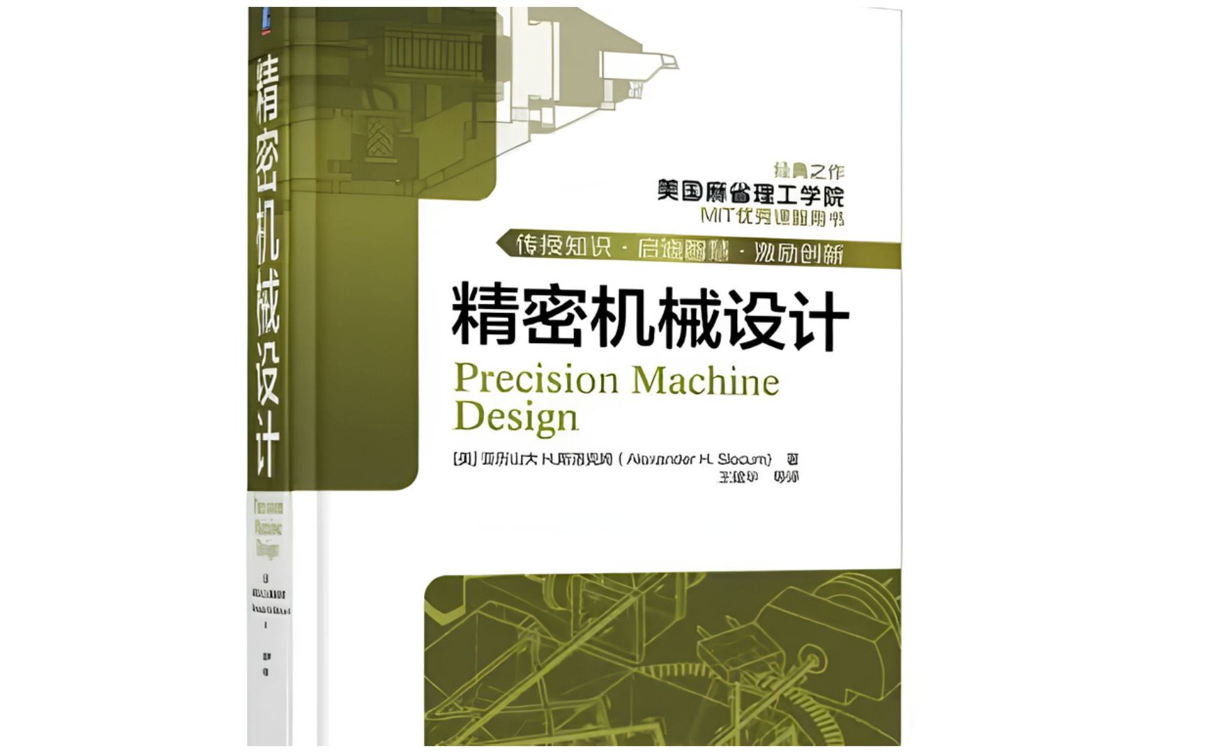 麻省理工出品的【精密机械设计】,美国机械设计人员人手一本机械设计手册,找到了中文版PDF送给大家哔哩哔哩bilibili