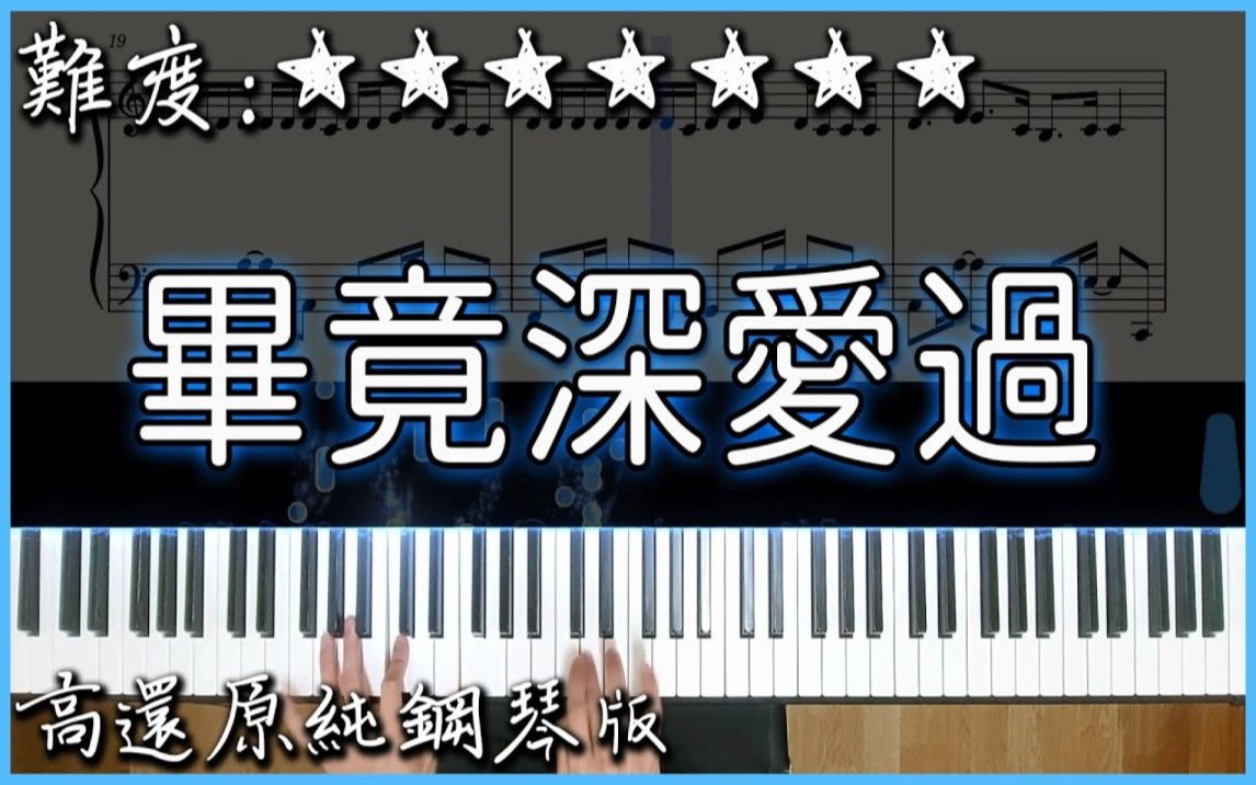 [图]【Piano Cover】六哲 - 畢竟深愛過｜高還原純鋼琴版｜高音質/附譜/歌詞