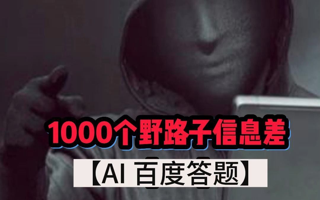 1000个野路子信息差【3334】哔哩哔哩bilibili