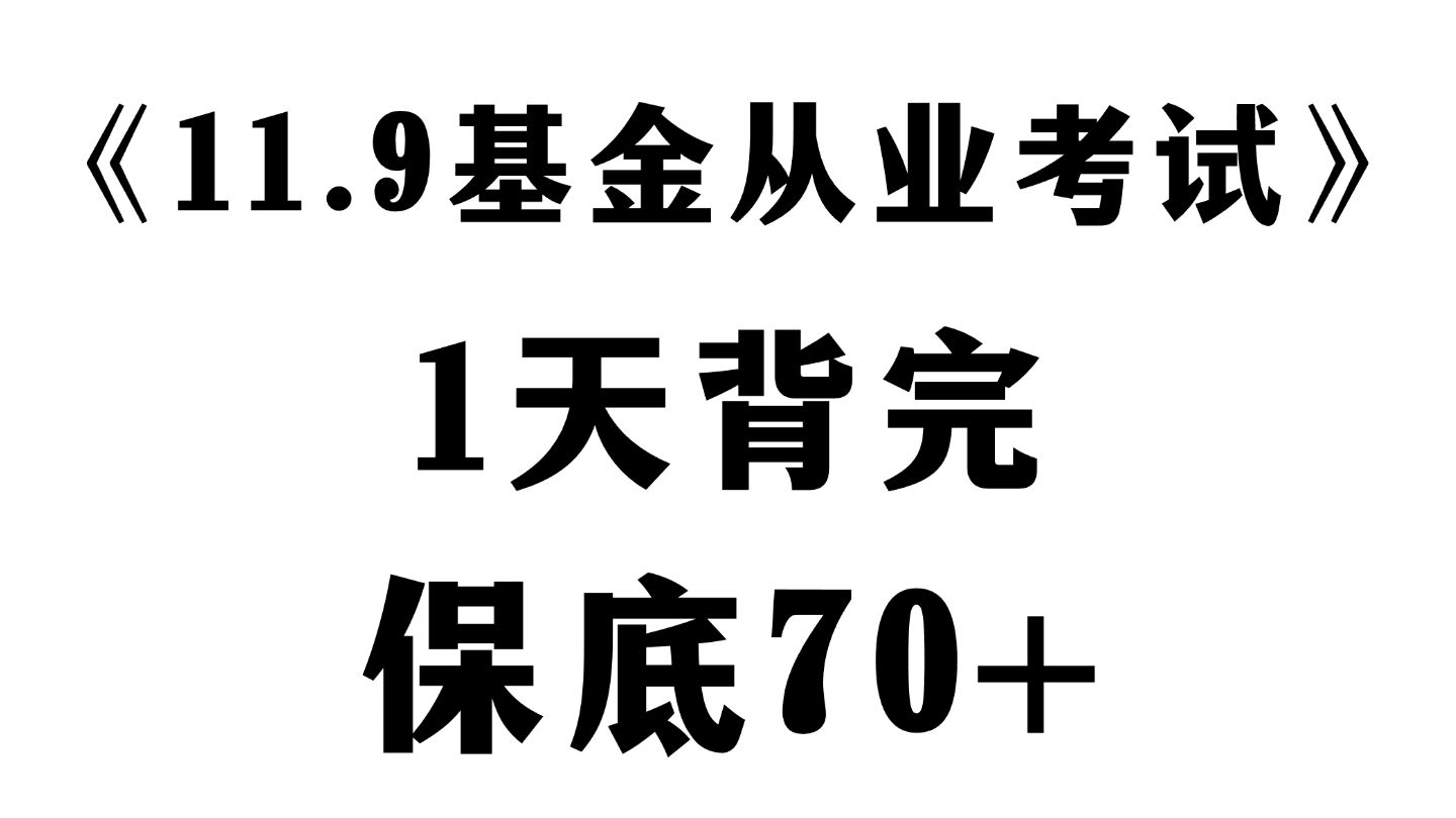 有救了!11.9基金从业法规高频考点速记,直接背原题直出!无痛听书成功上岸!基金从业资格考试 | 基金从业法律法规 | 基金从业科目一考试哔哩哔哩bilibili