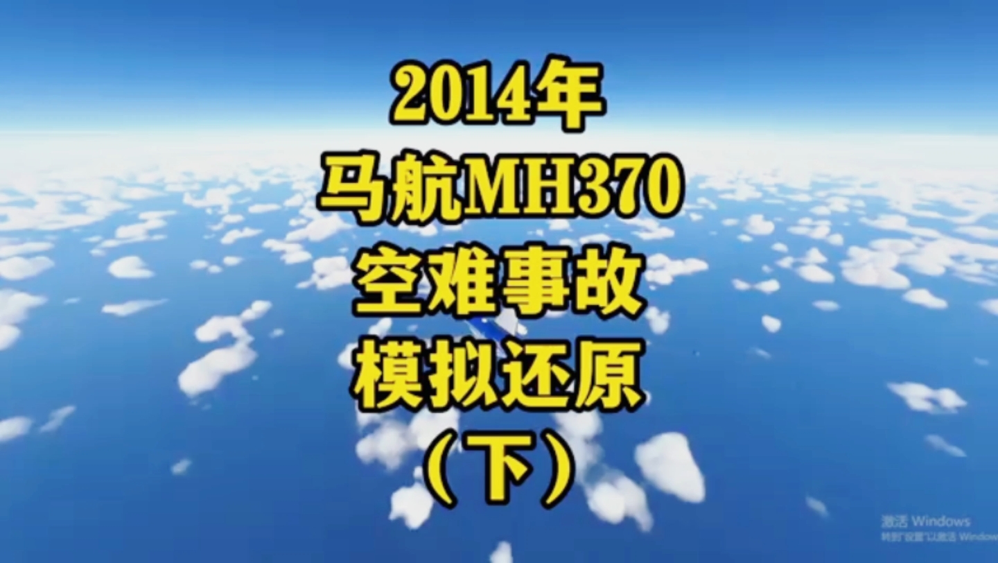 [图]2014年马航MH370空难事故模拟还原（下） #模拟飞行 #空难