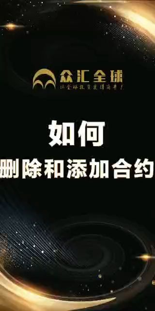 如何删除和添加合约哔哩哔哩bilibili