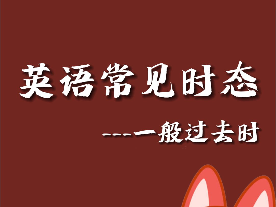 【库课专升本】常见时态中的一般过去时