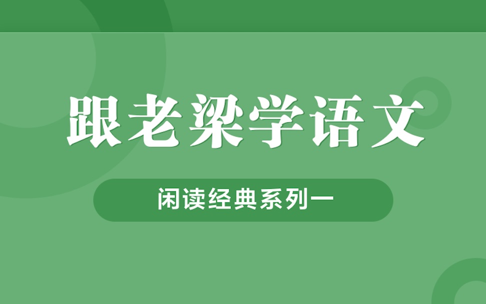 [图]「跟老梁学语文」闲读经典·意象篇·第七回·月