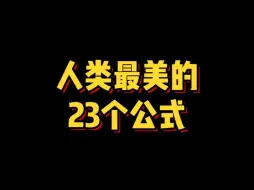 Descargar video: 人类最美的23个公式