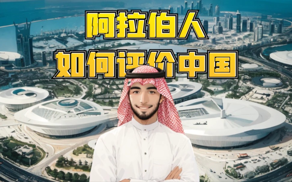 阿拉伯人是怎么评价中国和中国人的