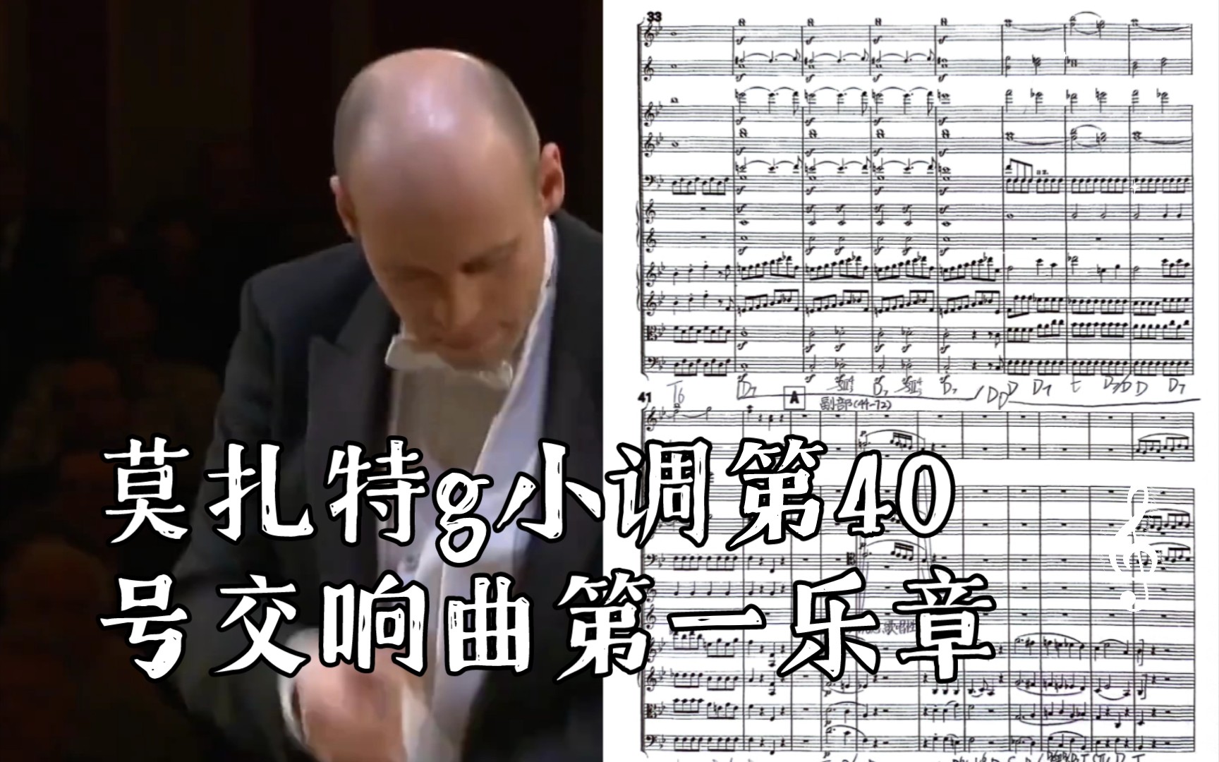 [图]【曲谱同步＆分析】莫扎特g小调第40号交响曲第一乐章 呈示部 重置版