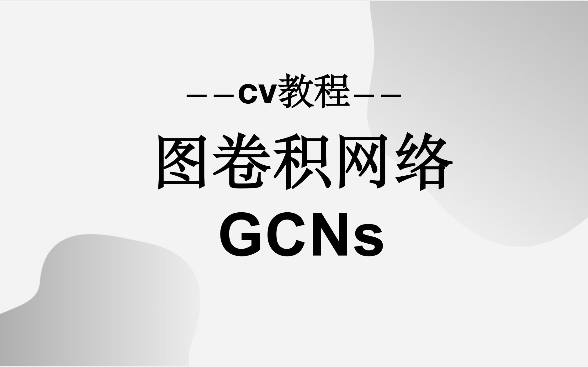 【CV教程】图卷积网络(GCNs)哔哩哔哩bilibili