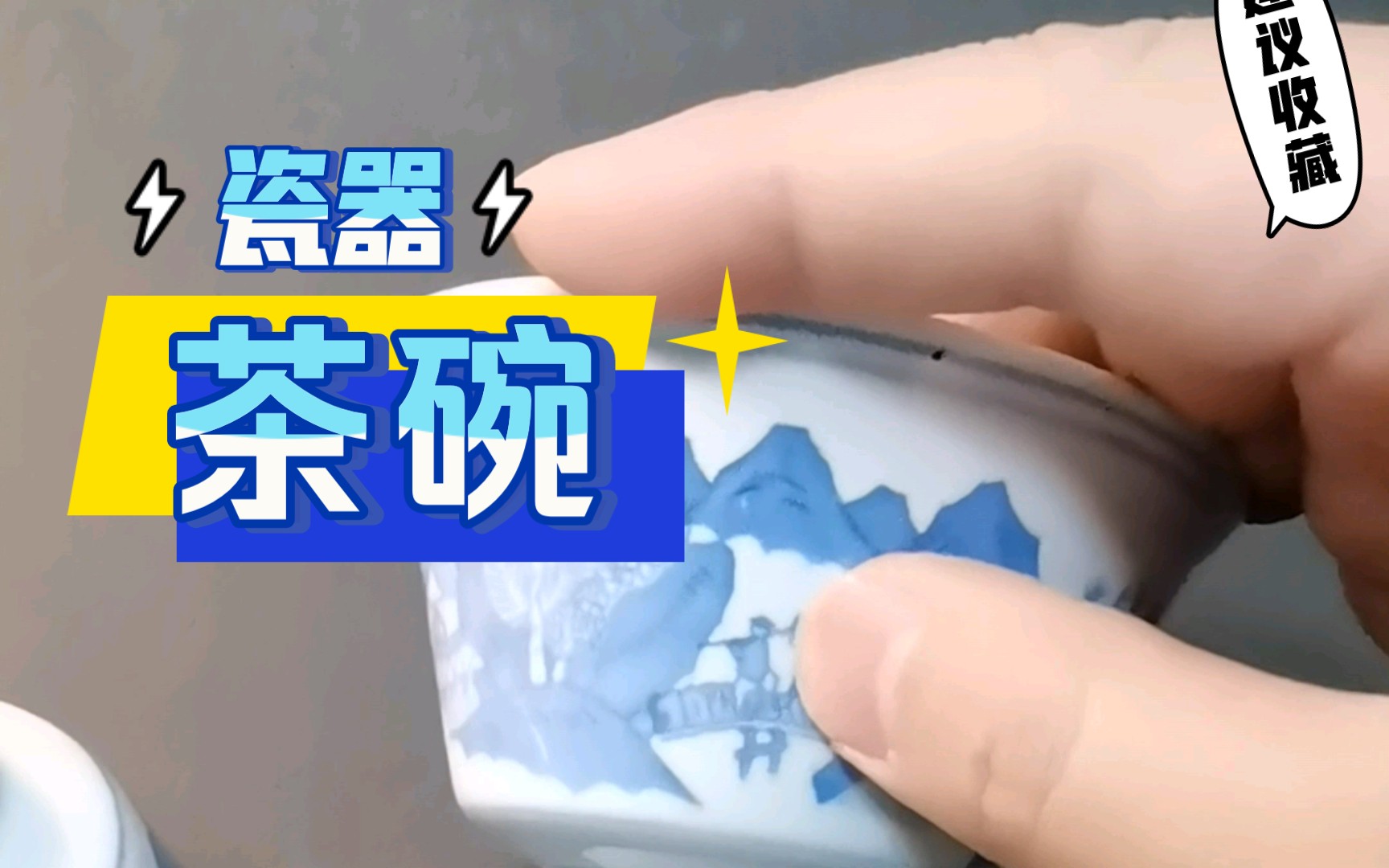 渔樵耕读 瓷器收藏 茶碗 老物件 老东西 瓷碗 民国瓷碗 567茶碗 瓷器