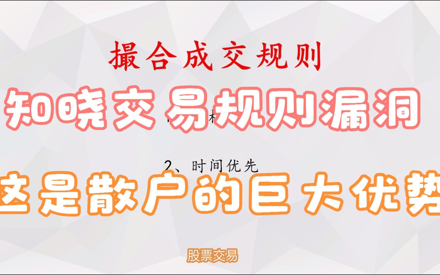 集合竞价第二课,了解撮合交易规则,散户资金挂涨停与跌停很聪明哔哩哔哩bilibili