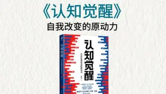 十分钟读一本书，今天我们读《认知觉醒》。