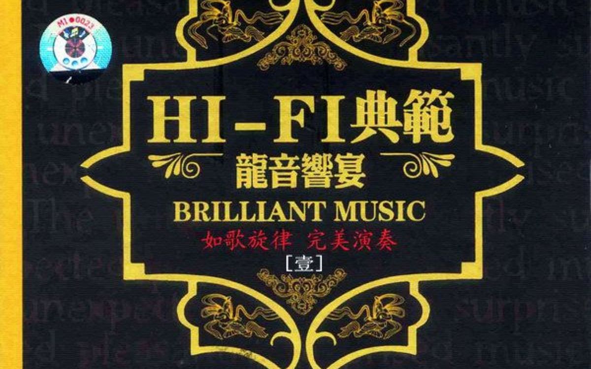 [图]HIFI典范 龙音响宴《我只在乎你》天逸功放+JBL音箱HIFI试音