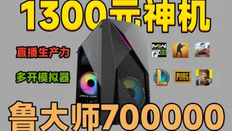 1300元神机，32G大内存，吃鸡接近200帧，畅玩各种3A大作，直播/多开/生产力工具！【捡垃圾主机第11期】