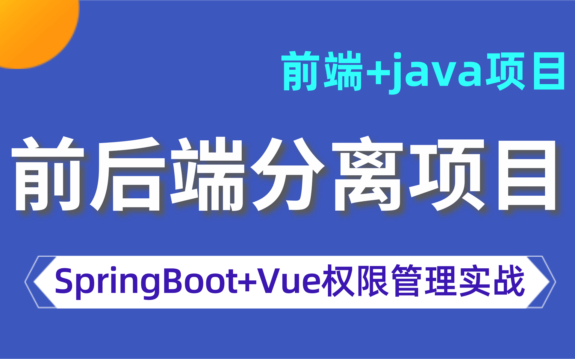 【前后端分离项目实战】SpringBoot+Vue项目实战开发前端前台页面开发+后台权限管理系统完整落地项目实战教程可做毕设(智能办公系统)哔哩哔哩...