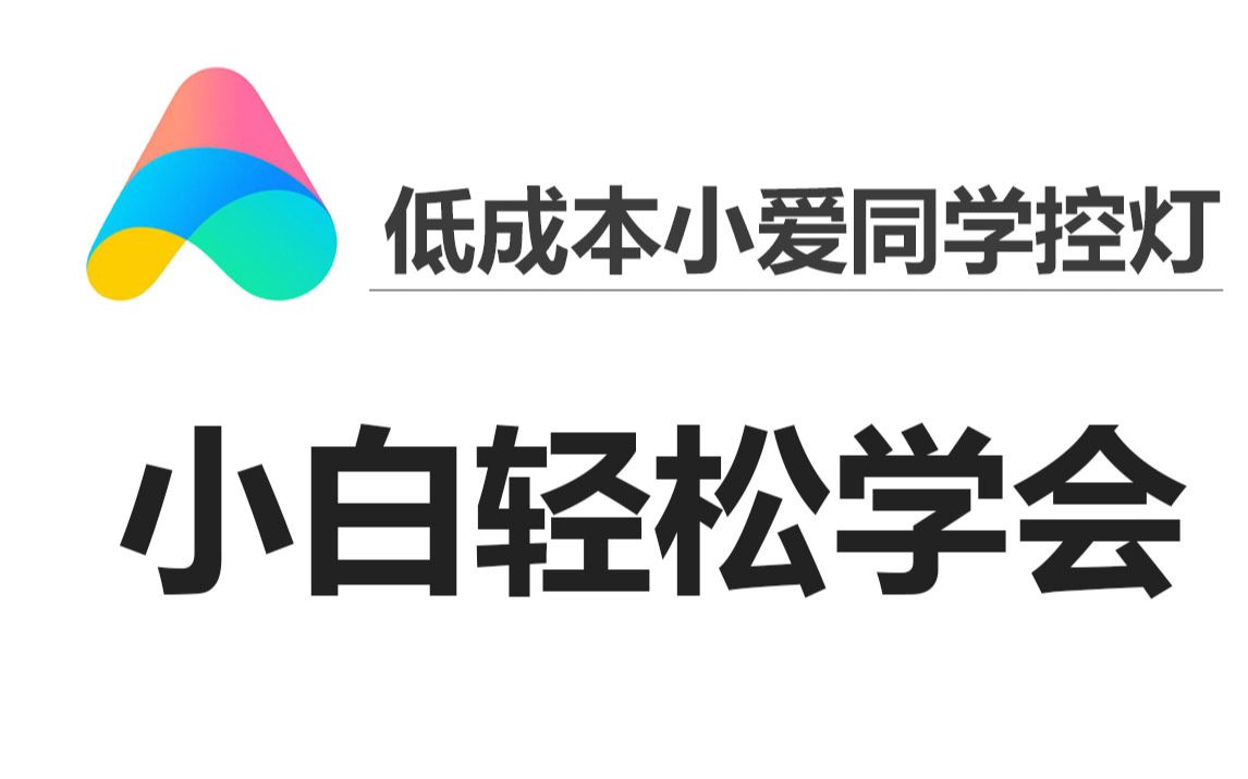 esp8266联动小爱同学点灯科技远程控灯小白也能轻松搞定