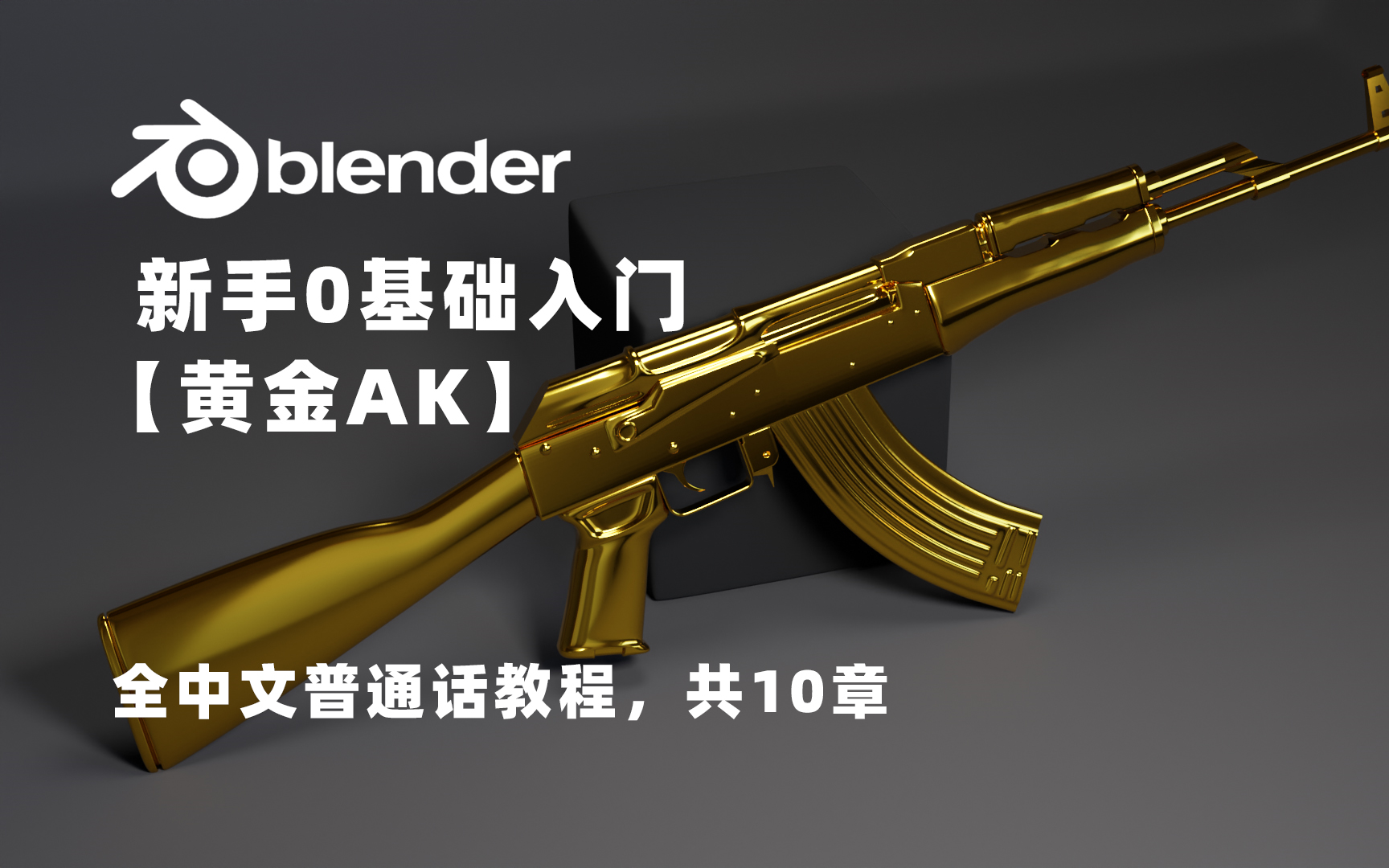 [图]【blender】全程中文，新手零基础入门【全集】第7章，全中文blender教程，中文blender软件，(普通话+全流程+案例+学习)持续跟新中