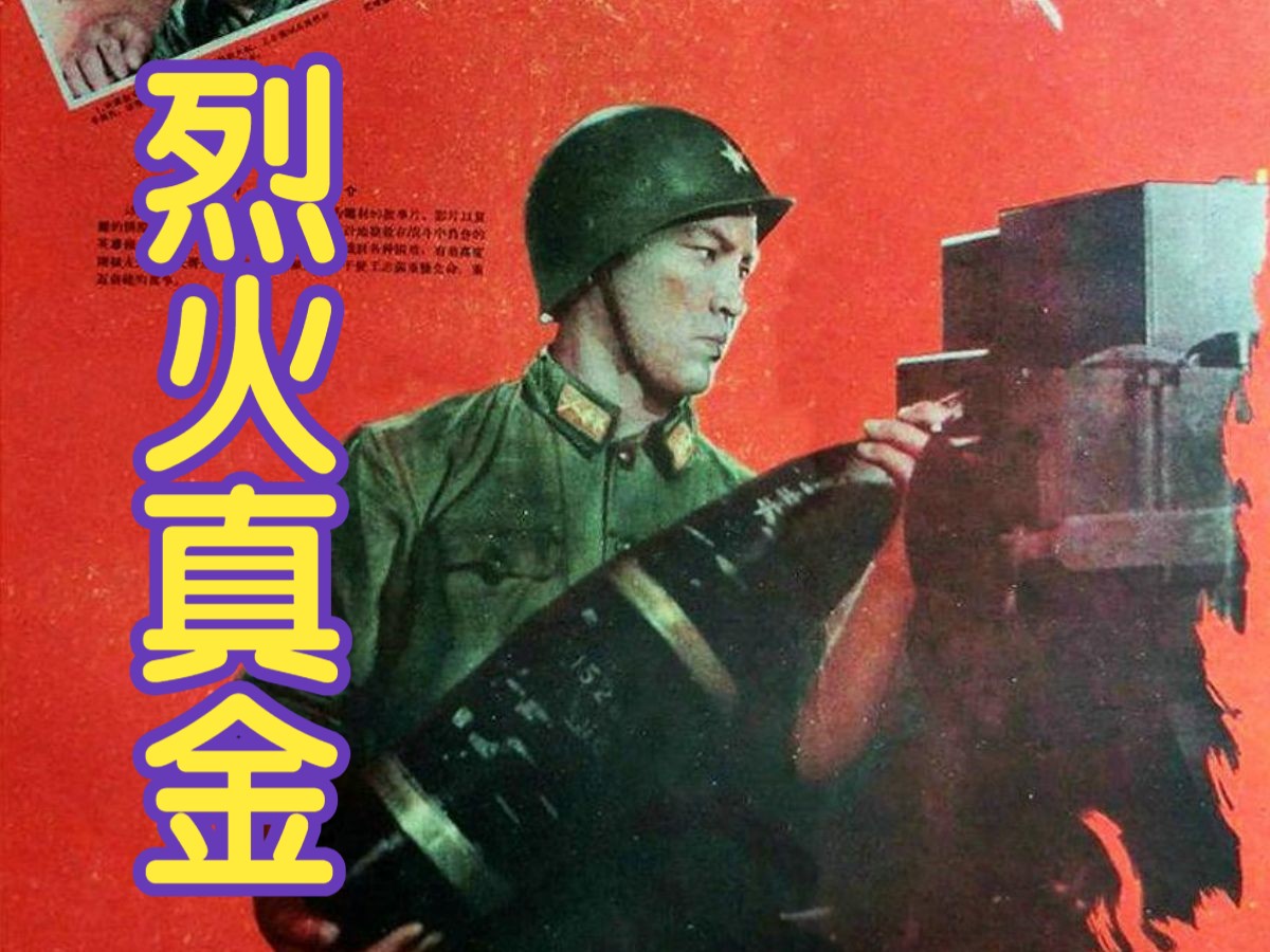 [图]【战争片】《烈火真金(1959)》红色经典解放后战争题材老电影完整版免费观看 八一电影制片厂历史影片推荐视频 怀旧经典致敬军人（董兆琪执导）