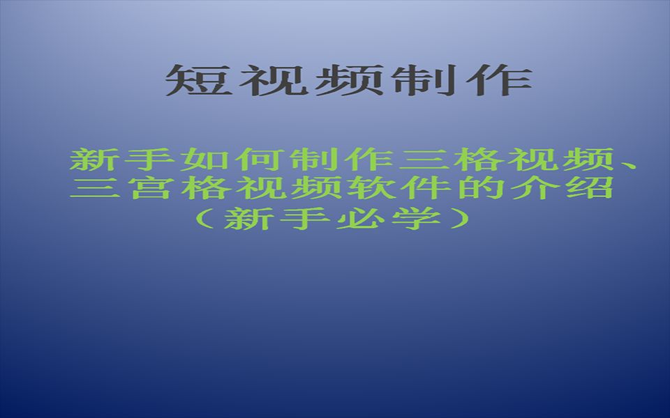 新手如何制作三格视频、三宫格视频软件的介绍(新手必学)哔哩哔哩bilibili