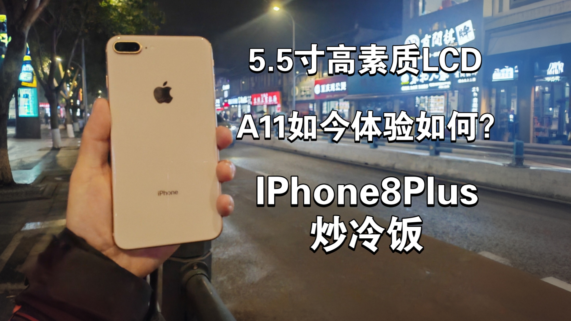 【炒冷饭】iPhone 8 Plus:一代LCD神机,现今的体验究竟如何? 是否还可为了他这一块屏幕买单?本期视频给你答案!
