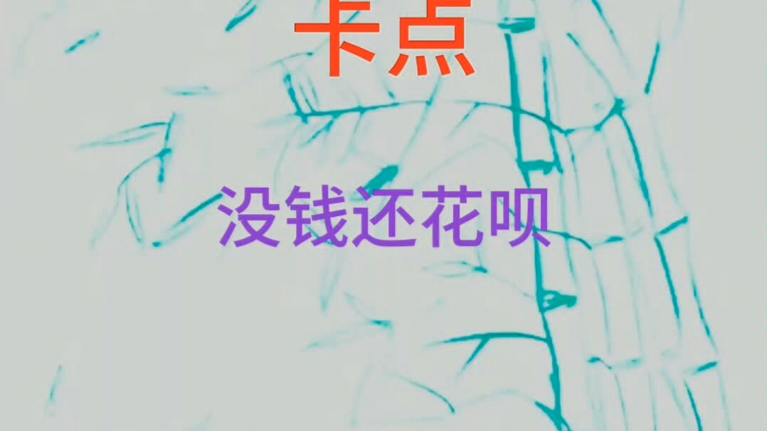 陈情卡点[没钱还花呗]附带一个腾内存