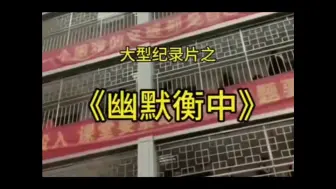 Download Video: 大型纪录片，河北高中