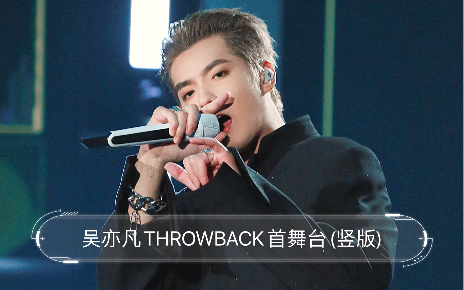 【吴亦凡】throwback首舞台(竖版)_哔哩哔哩_bilibili