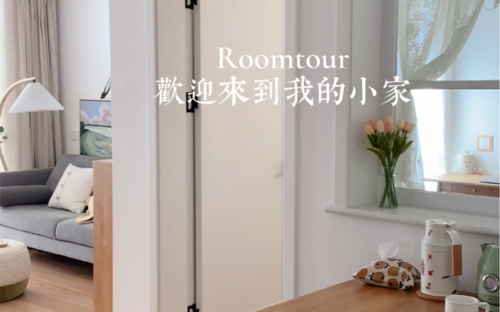 Roomtour|硬装4W5的日系小清新小户型哔哩哔哩bilibili