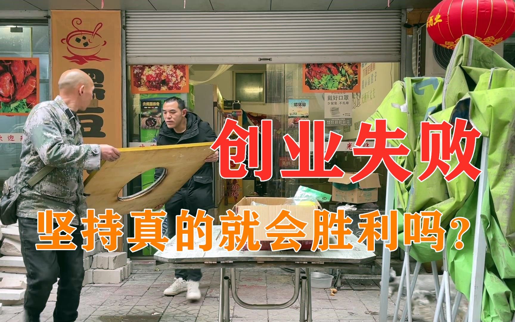 合伙的豆花火锅店倒闭了,创业不容易,坚持是否会胜利?