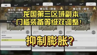 【杖剑传说】龙国第三区域副本门槛装备等级双调整！抑制装备膨胀？
