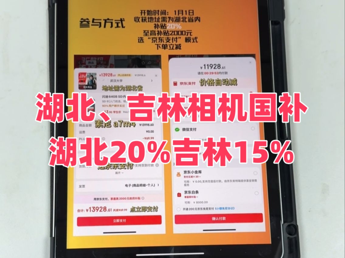 湖北吉林相机国补上线,湖北补贴20%,吉林补贴15%哔哩哔哩bilibili