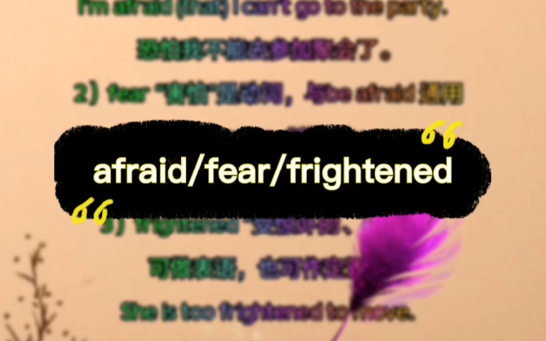 英语考试考点英语知识点总结:afraid, fear和frightened的用法区别哔哩哔哩bilibili