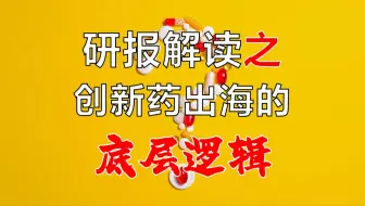 中国创新药出海的底层逻辑和全球竞争力