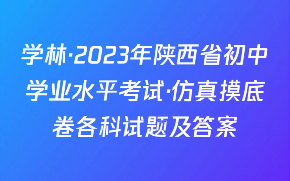 学林ⷲ023年陕西省初中学业水平考试ⷤ𛿧œŸ摸底卷各科试题及答案哔哩哔哩bilibili