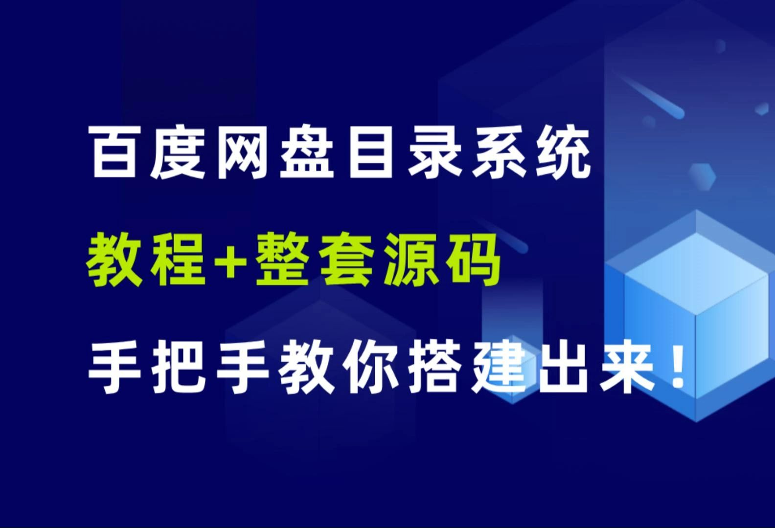 百度网盘目录系统源码,详细视频教程,手把手教你搭建出来!哔哩哔哩bilibili