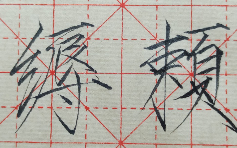 【瘦金体】秀丽笔?