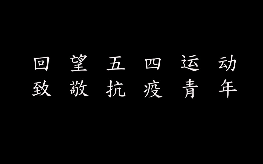 回望五四运动 致敬抗疫青年|百年凌云志,吾辈当秉承,以青年之资,承五四之魂.以国为己任,护佑山河安泰.哔哩哔哩bilibili