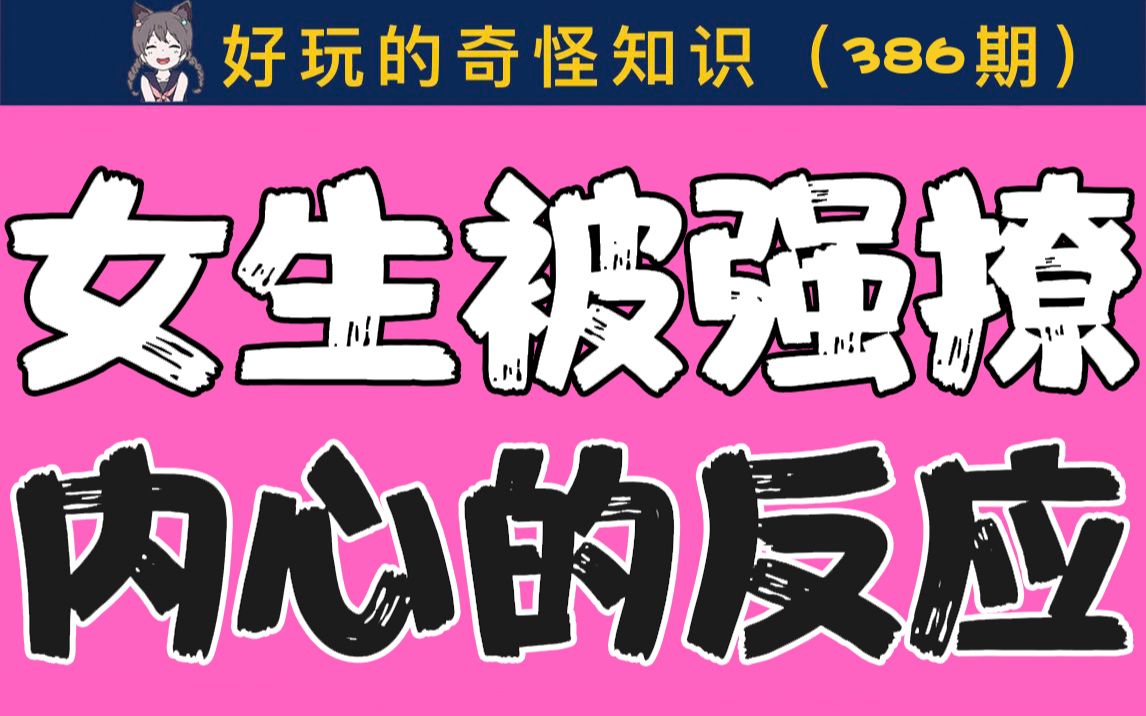 【男生慎入】女生被强撩时的内心反应?哔哩哔哩bilibili