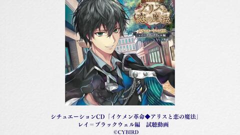 試聴動画 イケメン革命 アリスと恋の魔法 レイ ブラックウェル 編 Cv 下野紘 哔哩哔哩 Bilibili 試聴動画 イケメン革命 アリスと恋の魔法 レイ ブラックウェル 編 Cv 下野紘 哔哩哔哩 Bilibili