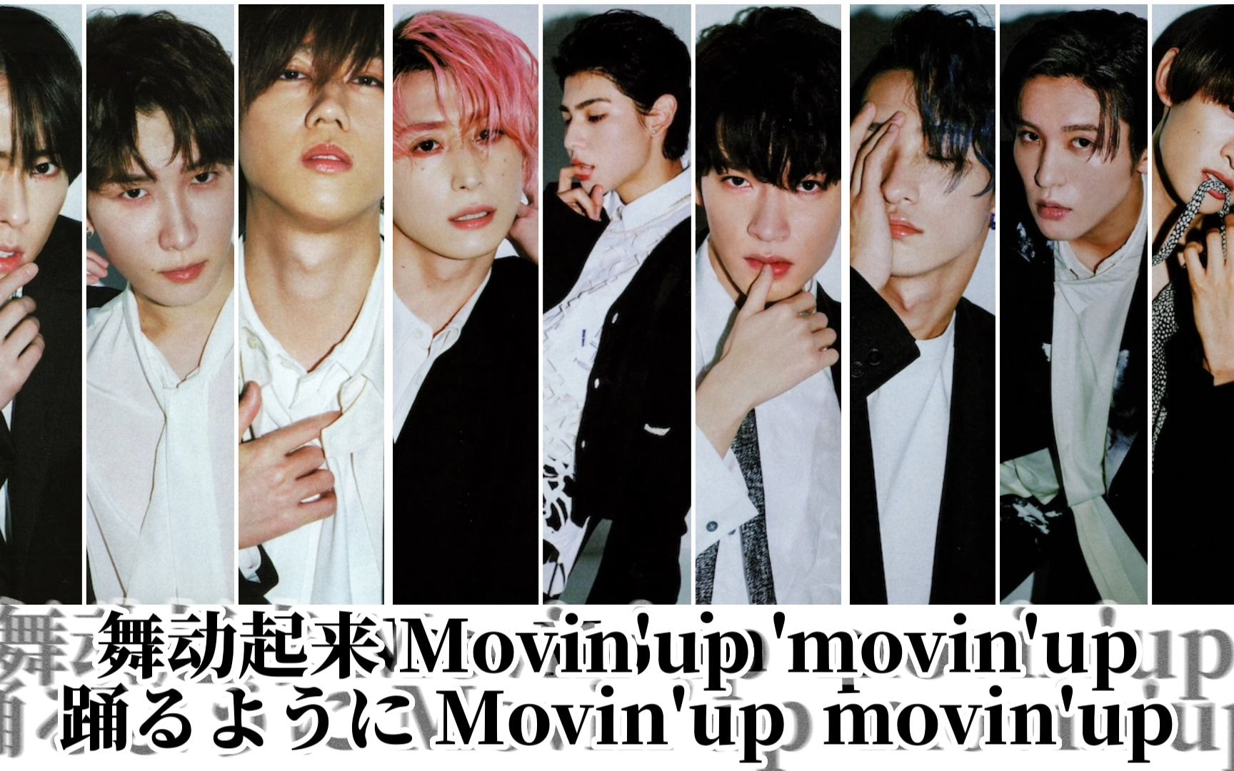 [图]【广播听译】Snow Man二专收录曲《Movin'up》