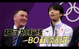 Скачать видео: 羽生结弦｜BO叔：羽生在日本是神一样的存在