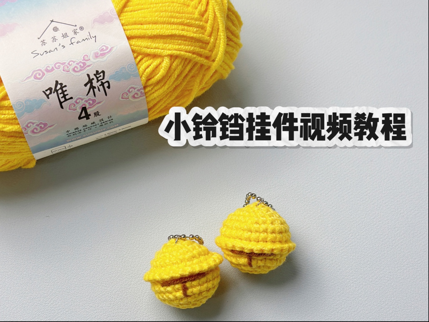 十分钟教你勾一个小铃铛挂件~新手友好
