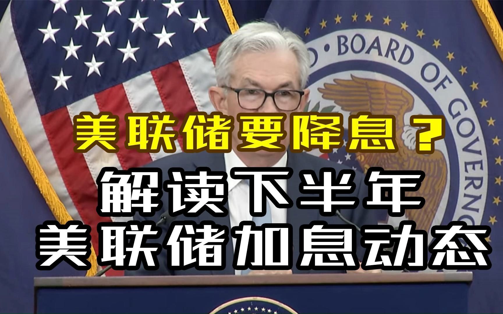 美联储7月议息会议 美元加息25个基点 从鲍威尔讲话详细解读美联储加息走势哔哩哔哩bilibili