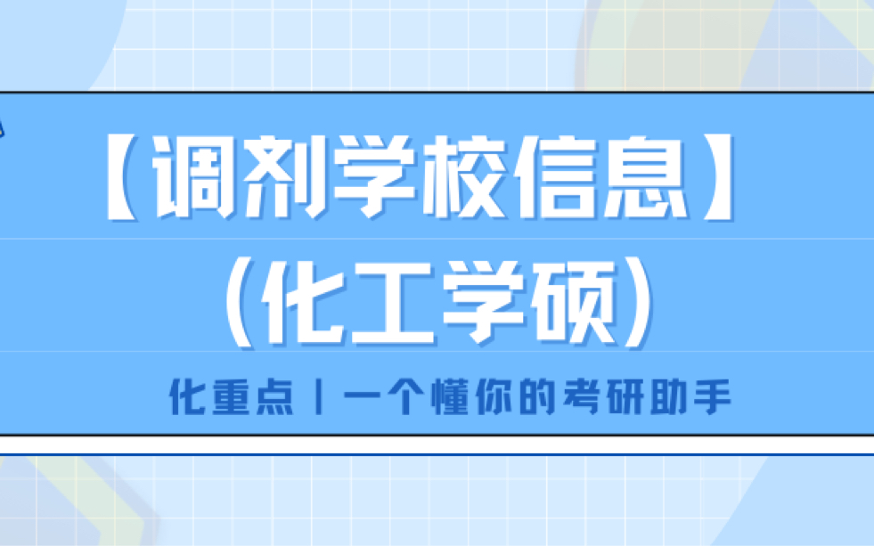 【2023化工学硕】调剂学校信息汇总哔哩哔哩bilibili