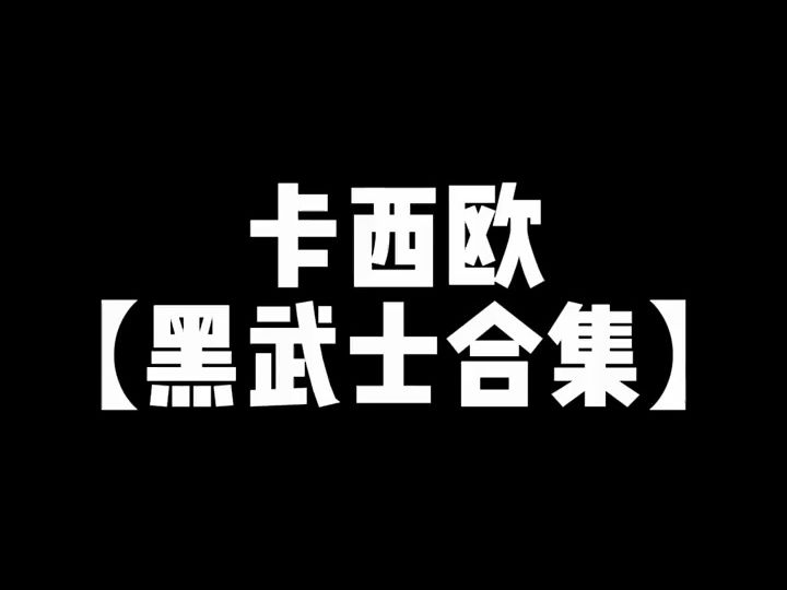 黑武士合集! 你们心念念的黑武士登场了!哔哩哔哩bilibili